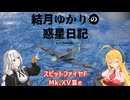 結月ゆかりの惑星日記　第二回　スピットファイヤFMk.ⅩVⅢe