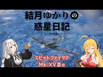 結月ゆかりの惑星日記　第二回　スピットファイヤFMk.ⅩVⅢe