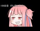 【1日1d120チャレンジ】1日x回120面ダイスを振って全部の数字が出るまで振り続ける 159日目【VOICEROID実況】