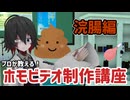 【解説】これで君も初心者脱却！ホモビデオ制作講座【浣腸編】