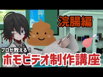 【解説】これで君も初心者脱却！ホモビデオ制作講座【浣腸編】