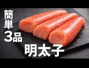 【簡単レシピ】明太子使った簡単おつまみ3品のレシピ