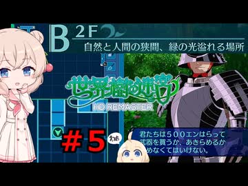 結月雫の世界樹の冒険 part５【世界樹の迷宮HD 1】