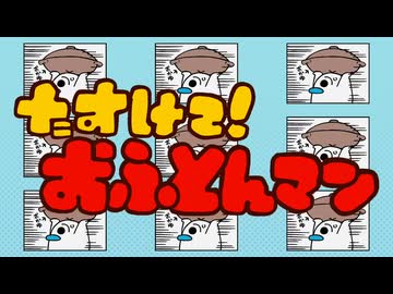 たすけて！おふとんマン Cover / じぇれすす
