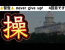 20260129_ザ・ビッグオーナー_ ♯操　never give up