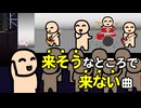 「来そう」なところで「来ない」曲