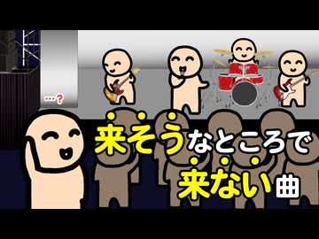 「来そう」なところで「来ない」曲