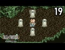 テイルズ・オブ・ファンタジア【おしゃべりしながら初見プレイ】Episode 19