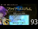 ファイアーエムブレム　暁の女神【共に戦い、共に生きる】実況プレイpart９３