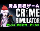 【Crime Simulator】金目になる物を回収して売るお仕事【結月ゆかり実況プレイ】【A.I.VOICE】#１