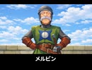 【ドラクエ7リメイク】メルビン 登場シーン集