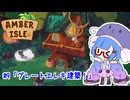 【Amber ilse】ウナ店主の琥珀島生活Part9「グレートエレキ建築！」【音街ウナ実況】