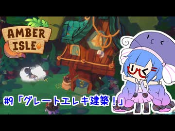【Amber isle】ウナ店主の琥珀島生活Part9「グレートエレキ建築！」【音街ウナ実況】
