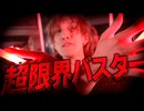 【ヲタ芸】超限界バスター / ¿?shimon 【ぎん】