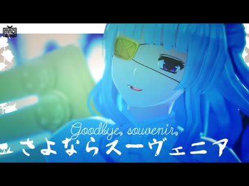 【MMD千銃士】さよならスーヴェニア【カメラ配布あり】
