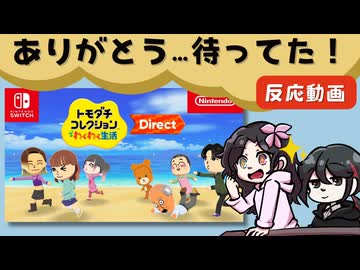 【ニンダイ反応動画】トモコレ…待ってたよ！ありがとう！