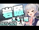 【岩原スキー場】小春六花の雪山冒険記 2025-2026