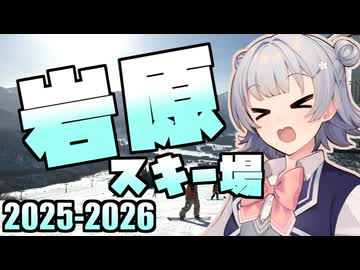 【岩原スキー場】小春六花の雪山冒険記 2025-2026