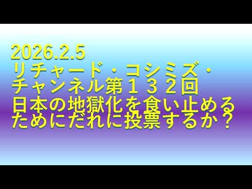 【2026年02月05日 ：『 川田龍平候補 応援演説 ＆ リチャード・コシミズ・チャンネル｟ ニコニコ チャンネル『 LIVE 』｠｟ 第１３２回放送 ｠｟ 前半無料 ｠｟ 改良版 ｠』】