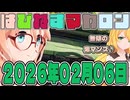 はぴねすマカロン　2026年02月06日【ソフトウェアトーク劇場】