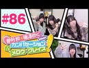 菅叶和・梅澤めぐのカンバセーション・メロウ・グレイス! #86（#かんめぐ）／本編＋会員限定