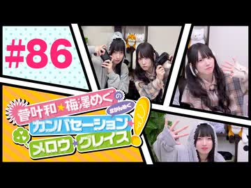 菅叶和・梅澤めぐのカンバセーション・メロウ・グレイス! #86（#かんめぐ）／本編＋会員限定