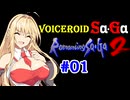 【ロマサガ2】VOICEROID SaGa2#01【VOICEROID遊劇場】