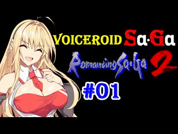【ロマサガ2】VOICEROID SaGa2#01【VOICEROID遊劇場】