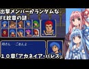 【ファイアーエムブレム 紋章の謎 暗黒竜編】出撃メンバーがランダムなFE紋章の謎 #10【琴葉姉妹実況プレイ】