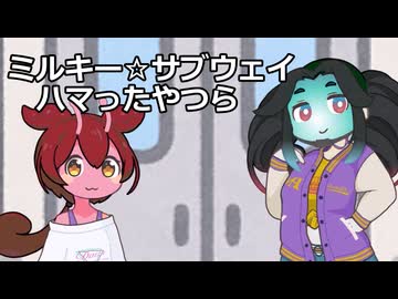 ショート三本その16.ミルキー⭐︎サブウェイハマったやつら他二本