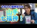【大川ID】寺ちゃんにご利益？！山手七福神巡りで株価が！血糖値が！