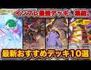 【ポケポケ】ランクマ最終1位が”夢幻パレード最新おすすめデッキ10選”を徹底解説！