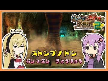 【サクっとバンカズ2#23】足しか見せないドッスンみたいな恐竜【VOICEROID実況】