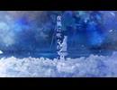 【歌ってMIXしてみた】『夜風に吹かれて口笛を』feat.水瀬雫【オリジナルMV】