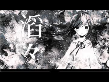 滔々　歌ってみた　まどれーぬ