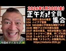 20260130_正午だョ！全員集合［20260130］《挨拶と格言・ハイアゲ・SNS規制アルゴ・大胆な仮説・令和が危険・ミャンマーで〇〇・うっかりエンディング・映画メラニアのご案内》
