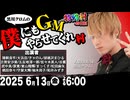 【2戦目】【緊急特別企画】黒川クロムの僕にもGMさせてくれ村：スリアロ特殊村49日目