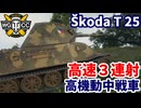 【WoT:Škoda T 25】ゆっくり実況でおくる戦車戦Part2225 byアラモンド【World of Tanks | ワールドオブタンクス | Skoda T25】