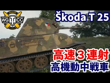 【WoT:Škoda T 25】ゆっくり実況でおくる戦車戦Part2225 byアラモンド【World of Tanks | ワールドオブタンクス | Skoda T25】