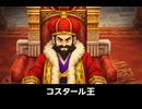 【ドラクエ7リメイク】コスタール王 登場シーン集