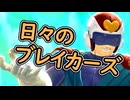 （ゆっくり音声）ドラゴンボールザブレイカーズ　日々ブレイカーズ編