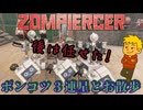 【ZOMPIERCER】列車で旅する終末世界【ゾンビサバイバル】#08