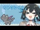 【ボイロ劇場】生意気キャットワトソンくん25