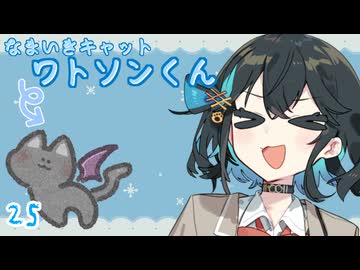 【ボイロ劇場】生意気キャットワトソンくん25