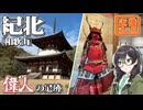 【道の駅に歴史あり】-和歌山 紀北編- 寄り道多めの近畿「道の駅」スタンプラリー #7【VOICEROID車載・花隈千冬(VOICEPEAK)】