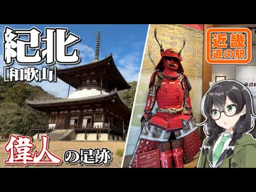 【道の駅に歴史あり】-和歌山 紀北編- 寄り道多めの近畿「道の駅」スタンプラリー #7【VOICEROID車載・花隈千冬(VOICEPEAK)】