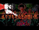 【心霊系の怖い話 】エリコちゃんとの思い出