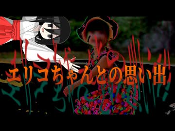 【心霊系の怖い話 】エリコちゃんとの思い出