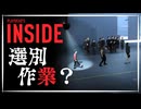 【INSIDE】 謎の施設で最終選別が始まる ep2