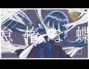 怠惰な蝶（Lazy Butterfly）Self Remix / 初音ミク - 摩訶不思議